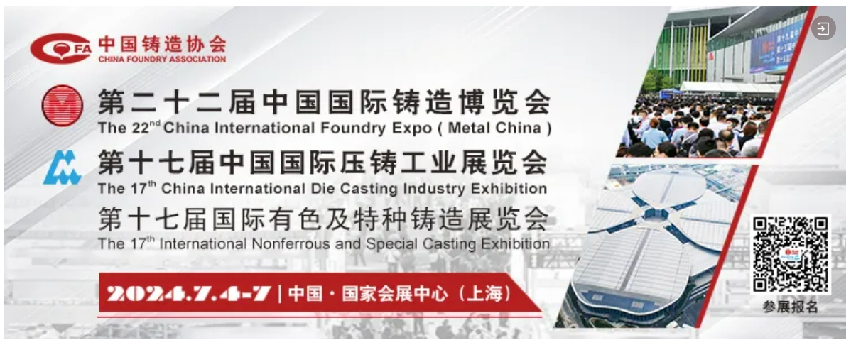 暫別申城，相約天津！2024鑄博會(huì)、壓鑄展、有色展圓滿落幕