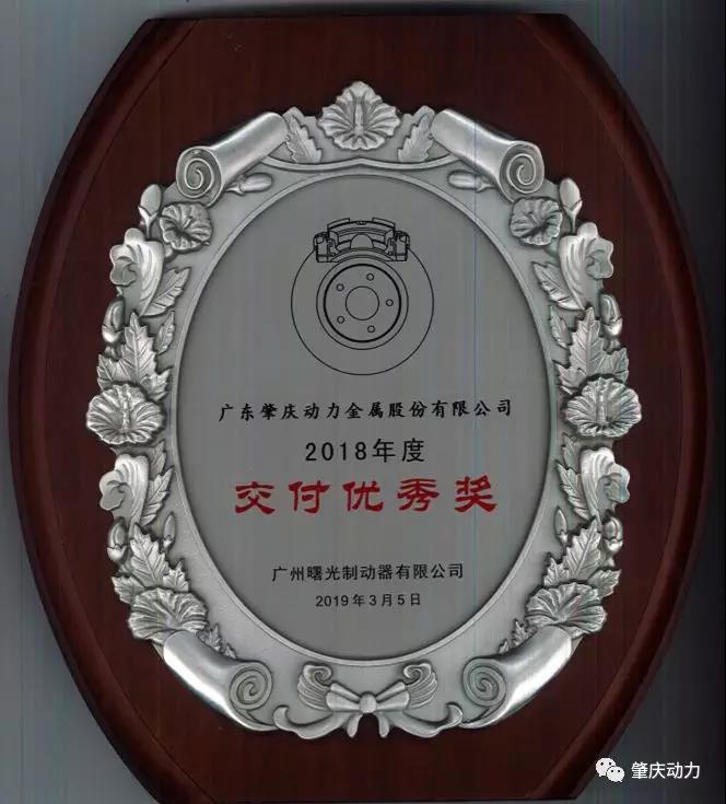 肇慶動力榮獲廣州曙光制動器有限公司兩項優(yōu)秀供應(yīng)商大獎