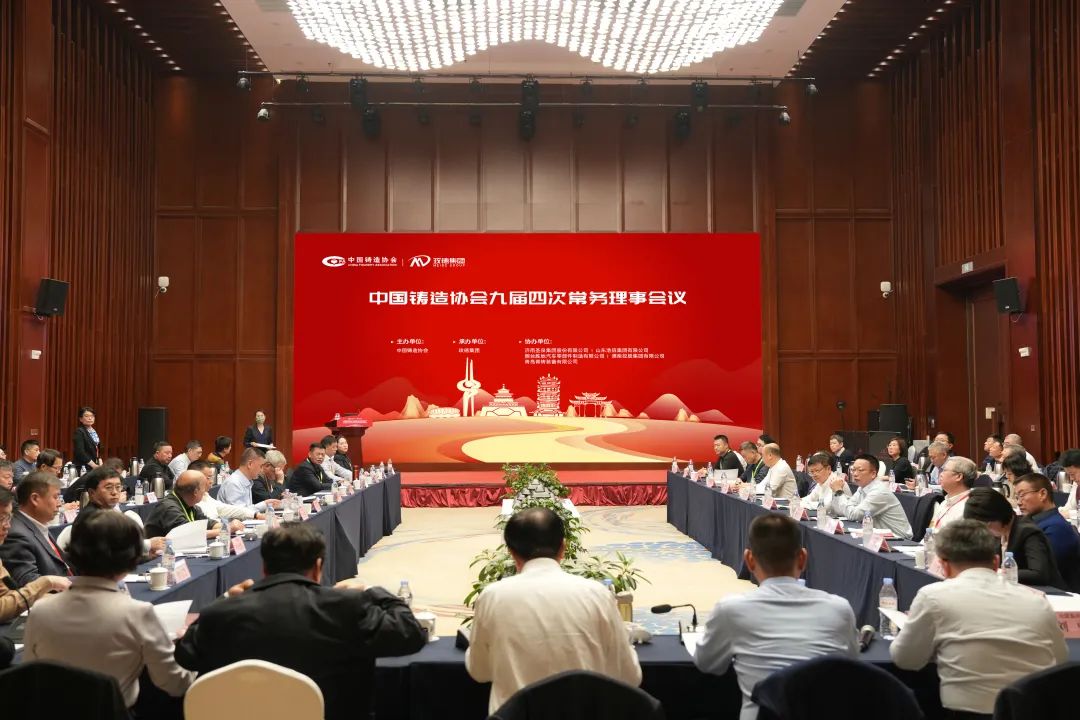 中鑄協(xié)九屆四次常務(wù)理事會在平陰召開