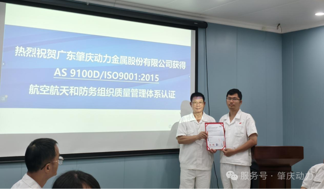 肇慶動力榮膺AS9100D航空業(yè)頂級質量認證